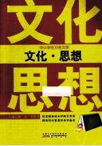 中小学生万有文库  文化·思想 封面