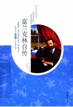 富兰克林自  传插图本 封面