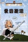 大科学家的小故事  爱因斯坦 封面