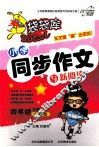 袋袋库小学同步作文与新阅读  四年级  下  人教版 封面