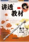 全新版讲透教材  数学  三年级  上  配人教版 封面