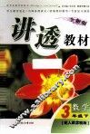 全新版讲透教材  数学  三年级  下  配人教实验版 封面