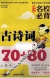 小学生名校必读古诗词70+80精华本 封面