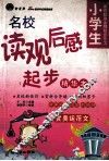 小学生名校读观后感起步  精华本 封面