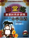 当堂练  新课时同步训练小学英语  四年级  上  适用于人教版PEP 封面