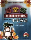 当堂练  新课时同步训练小学英语  六年级  上  适用于人教版PEP 封面
