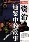 资治通鉴中的故事 封面
