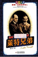 发明飞机的自行车匠  莱特兄弟 封面