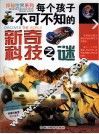 探秘世界系列  每个孩子不可不知的新奇科技之谜 封面