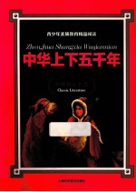 青少年素质教育精品阅读  中华上下五千年  全彩青少版 封面