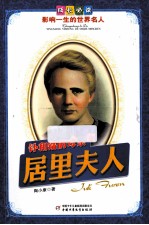 影响一生的世界名人  钋和镭的母亲  居里夫人 封面