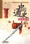 中国通史经典故事  上古.夏.商.周 封面