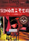 假如给我三天光明  彩图版 封面