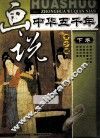画说中华五千年  下  青少版 封面