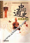 中国通史经典故事  秦·汉 封面