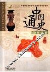 中国通史经典故事  战国 封面