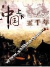 中国上下五千年  下 封面