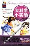 大科学小实验  魔幻声电光 封面