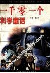 一千零一个科学童话 封面