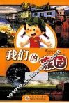 我们的家园 电子书封面
