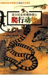 爬行动物 封面