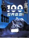 100世界奇观  彩图版 封面