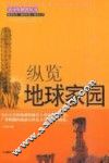 纵览地球家园 封面