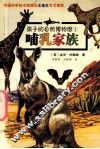 哺乳家族 封面