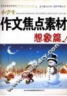 小学生作文焦点素材系列  想象篇 封面