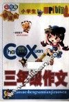 小学生三年级作文  彩绘版 封面