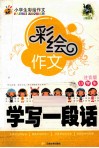 小学生学写一段话  注音版 封面