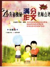 小升初极品满分作文名师点评  珍藏版 封面