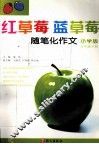 红草莓蓝草莓  随笔化作文  五年级  下  小学版 封面