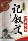 小学记叙文分类大全 封面