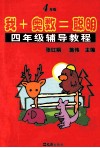 我+奥数=聪明  四年级辅导教程 封面