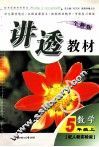 全新版讲透教材  数学  五年级  上  配人教实验版 封面