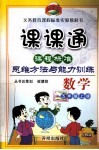 数学课课通  五年级  上  Z  课程标准思维方法与能力训练 封面