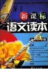 华夏新课标语文读本  小学五年级 封面