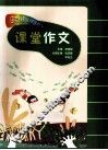 田老师教小学生作文  课堂作文 封面