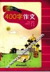 田老师教小学生作文  400字作文 封面
