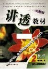 全新版讲透教材  数学  二年级  下  配人教实验版 封面