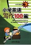 小学英语写作100篇 封面