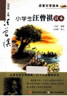 名家文学读本  小学生汪曾祺读本 封面
