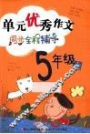 单元优秀作文同步全程辅导  五年级  上 封面