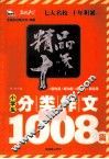 精品十年小学生分类作文1008篇  2010  智慧熊 封面