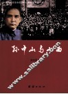 孙中山与山西 封面