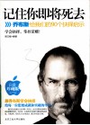 记住你即将死去  乔布斯给我们的90个抉择启示 封面