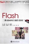 Flash 二维动画项目制作教程 封面