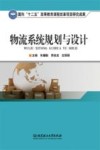 物流系统规划与设计 封面