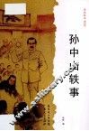 孙中山轶事 封面